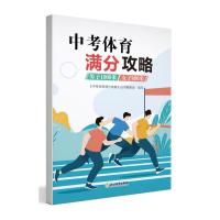 中考体育满分攻略 跳绳 《中考体育满分攻略》丛书编委会 著 文教 文轩网