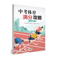 中考体育满分攻略50米跑 《中考体育满分攻略》丛书编委会 著 文教 文轩网