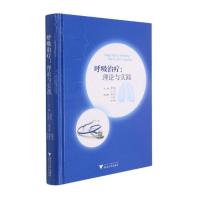 呼吸治疗:理论与实践 葛慧青 著 生活 文轩网