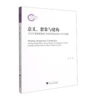 意义、想象与建构:当代中国展演类西江苗族服饰设计的人类学观察 周莹 著 专业科技 文轩网