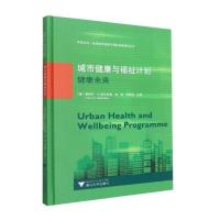 城市健康与福祉计划:健康未来 朱永官 著 生活 文轩网