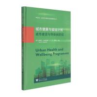 城市健康与福祉计划:城市建设与传染病防控 朱永官 著 生活 文轩网