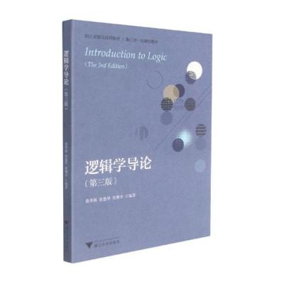 逻辑学导论 黄华新、徐慈华、张则幸 著 大中专 文轩网