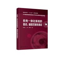 机电一体化系统的驱动、编程控制和调试(陈金阳) 陈金阳、王辉、丛榆坤 主编 著 大中专 文轩网