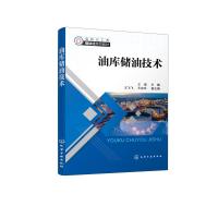 油库储油技术 王强 主编 王飞飞、王克玲 副主编 著 大中专 文轩网