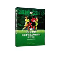 2015-2018北京市校园足球特色校调研报告 北京市校园足球运动协会 主编 著 文教 文轩网