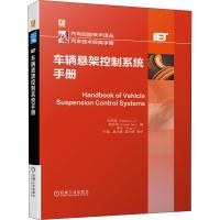 车辆悬架控制系统手册 刘洪海,高会军,李平 编 牛福 等 译 专业科技 文轩网