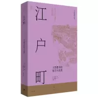 江户町 (日)内藤昌 著 王蕴洁 译 社科 文轩网