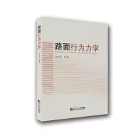 路面行为力学 孙立军 著 专业科技 文轩网