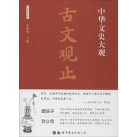 古文观止 全新彩色版 金敬梅 编 著 金敬梅 编 文学 文轩网