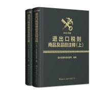 预售进出口税则商品及品目注释(2022年版) 海关总署关税征管司 著 经管、励志 文轩网