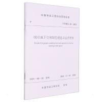 城市地下空间绿色建造及运营指南 T/CMEA 20—2020/中国市政工程协会团体标准 中国市政工程协会 著 专业科技 