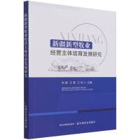 新疆新型牧业经营主体培育发展研究 李捷 王惠 王琼 著 经管、励志 文轩网