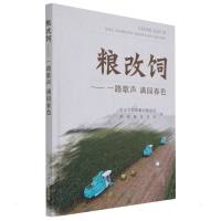 粮改饲——一路歌声 满园春色 农业农村部畜牧兽医局,全国畜牧总站 著 经管、励志 文轩网