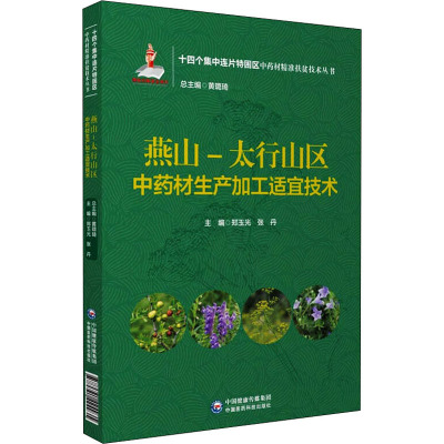 燕山-太行山区中药材生产加工适宜技术 郑玉光,张丹,黄璐琦 编 生活 文轩网