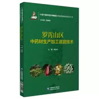 罗霄山区中药材生产加工适宜技术(十四个集中连片特困区中药材精准扶贫技术丛书) 虞金宝 著 生活 文轩网