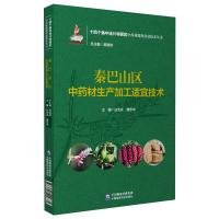 秦巴山区中药材生产加工适宜技术(十四个集中连片特困区中药材精准扶贫技术丛书) 白吉庆,唐志书 著 生活 文轩网