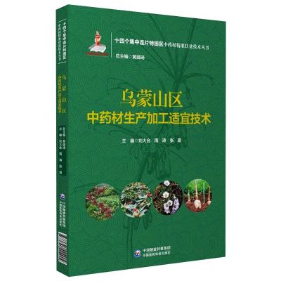 乌蒙山区中药材生产加工适宜技术(十四个集中连片特困区中药材精准扶贫技术丛书) 刘大会 著 生活 文轩网