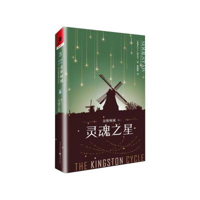 金斯顿城(卷三)灵魂之星 [加] C.L.波克 著 黎婉嫦 译 文学 文轩网