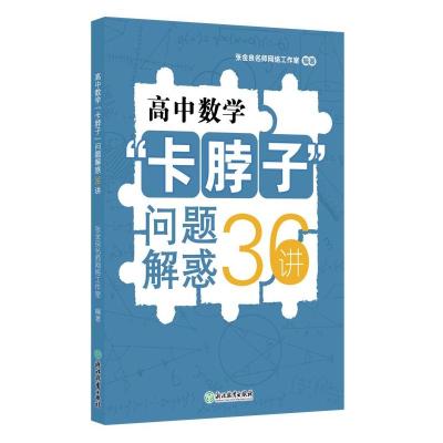 高中数学“卡脖子”问题解惑36讲 张金良名师网络工作室编著 著 文教 文轩网