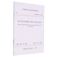 城市综合管廊燃气管线入廊技术规程 T/CMEA 19—2020/中国市政工程协会团体标准 中国市政工程协会 著 