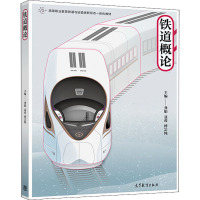 铁道概论 龚娟,聂蓉,傅宗纯 编 专业科技 文轩网
