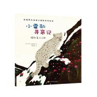 小雪豹寻亲记 [法]米利沙瓦·佩特科维奇 著 非洲的青山 译 [越南]春禄 绘 少儿 文轩网