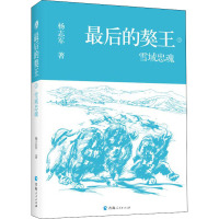 最后的獒王 雪域忠魂 杨志军 著 著 文学 文轩网