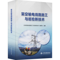 架空输电线路施工与巡检新技术 《架空输电线路施工与巡检新技术》编委会 编 专业科技 文轩网