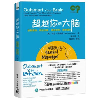 超越你的大脑:控制情绪、优化决策 、增进关系、激发团队 