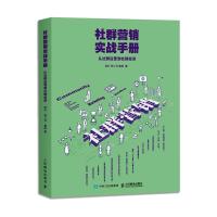 社群营销实战手册 从社群运营到社群经济 秋叶,邻三月,秦阳 著 经管、励志 文轩网