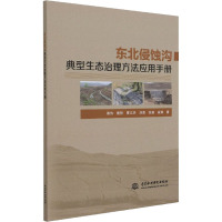 东北侵蚀沟典型生态治理方法应用手册 秦伟 等 著 专业科技 文轩网