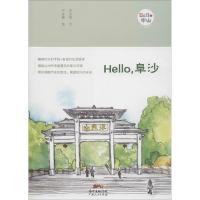 Hello,阜沙 何芷莹 文;严定婷 绘 经管、励志 文轩网