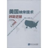 美国纳米技术创新进展 张明龙 著 专业科技 文轩网