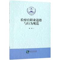 检察官职业道德与行为规范 温辉 著 社科 文轩网