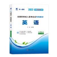 预售(2022)全国各类成.人高考应试专用教材:英语(专科起点升本科) 汤德馨 著 文教 文轩网