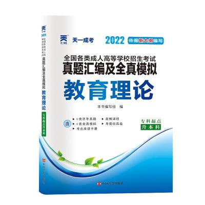 预售(2022)成.人高考真题汇编及全真模拟:教育理论(专科起点升本科) 本书编写组 著 文教 文轩网