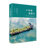 小水滴漫游记 ——穿过一条古老的运河去大海 了解温州文化的读本,研学温州文化的范本 周吉敏 著 文学 文轩网