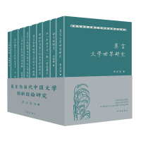 莫言与当代中国文学创新经验研究 张志忠 著 文学 文轩网