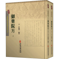 御药院方(全2册) [元]许国祯 编 生活 文轩网