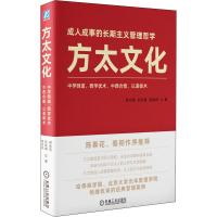 方太文化 周永亮,孙虹钢,庞金玲 著 经管、励志 文轩网