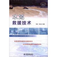 水域救援技术 邵薇 徐志达 著 生活 文轩网