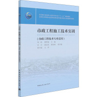 市政工程施工技术实训 何伟,曹梦强 编 大中专 文轩网