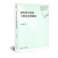 课程教学改革与教育思想建设/中国当代教育学家文库 廖哲勋 著 文教 文轩网