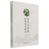 薄壳山核桃高效培育技术 王正加//黄坚钦|责编:宋博洋//刘家玲 著 专业科技 文轩网