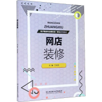 网店装修 王成志 编 经管、励志 文轩网