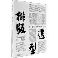 排版造型 白井敬尚 从国际风格到古典样式再到idea (日)白井敬尚 著 张弥迪 编 刘庆 译 艺术 文轩网