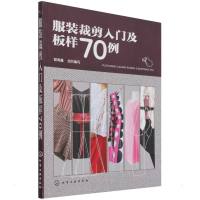 服装裁剪入门及板样70例 智海鑫 组织编写 著 专业科技 文轩网