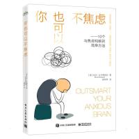 你也可以不焦虑――与焦虑和解的10个简单方法 (美)大卫·A.卡博内尔 著 陈冬冬 译 社科 文轩网