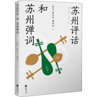 苏州评话和苏州弹词 周良,彭本乐,蒋希均 著 艺术 文轩网